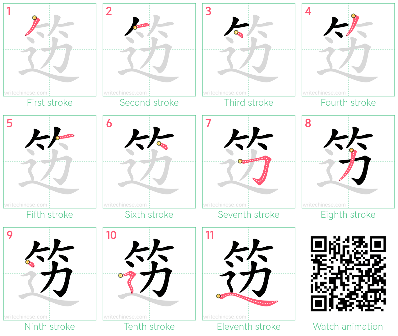 笾 step-by-step stroke order diagrams