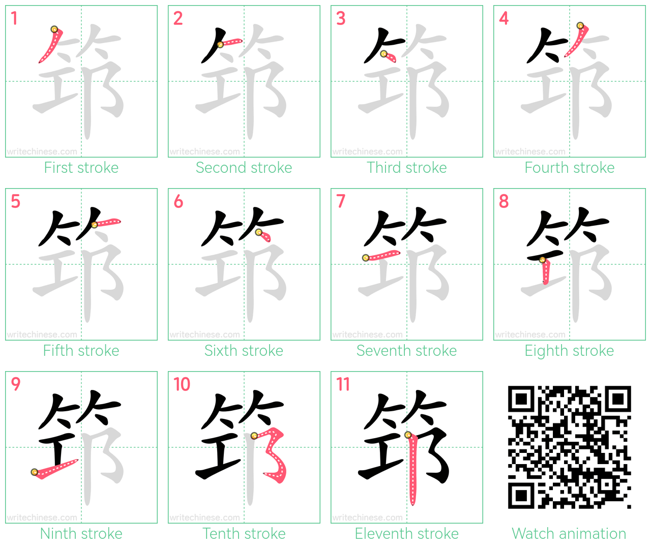 筇 step-by-step stroke order diagrams