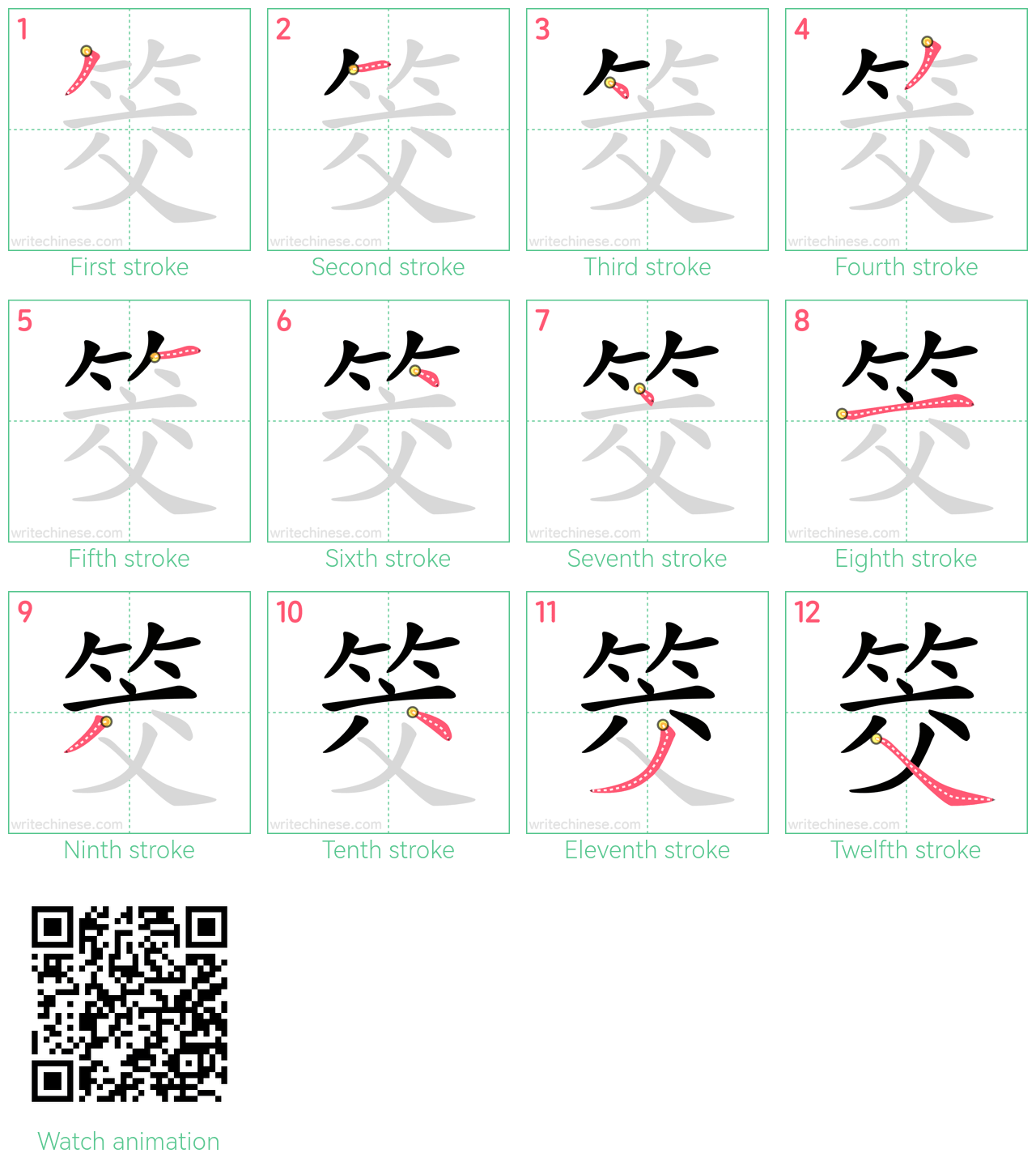 筊 step-by-step stroke order diagrams