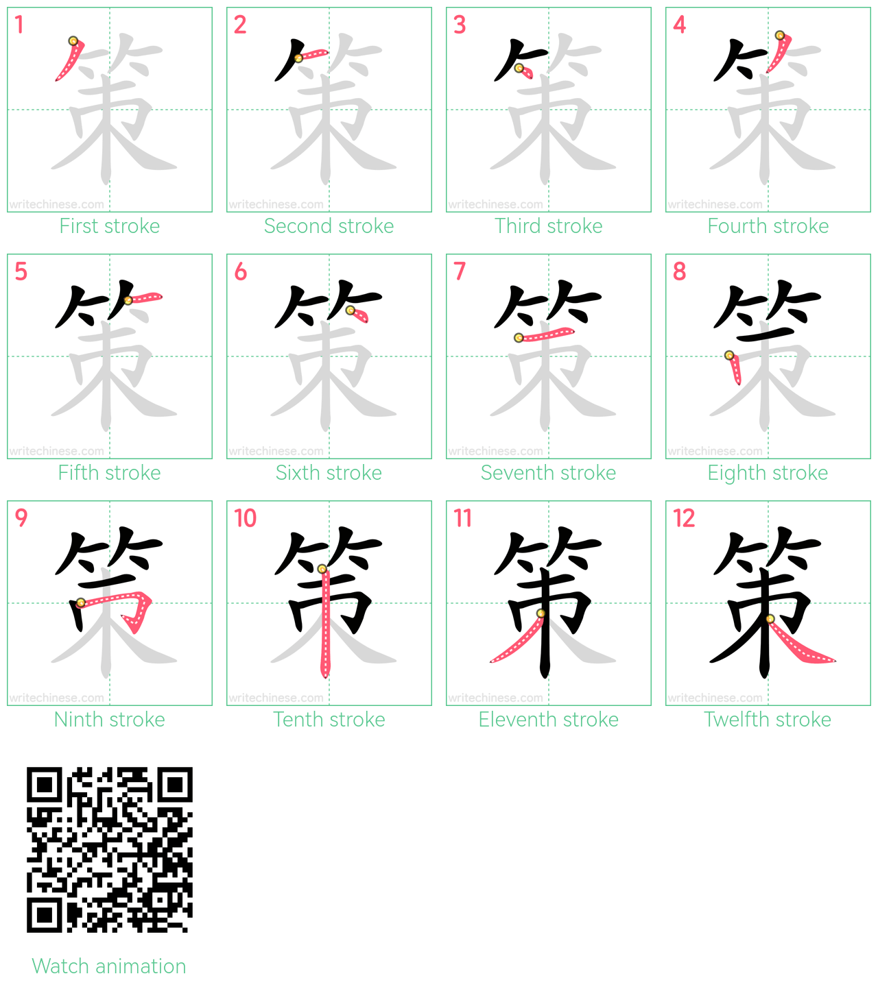 策 step-by-step stroke order diagrams