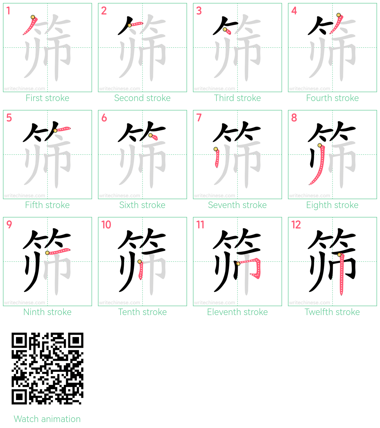 筛 step-by-step stroke order diagrams