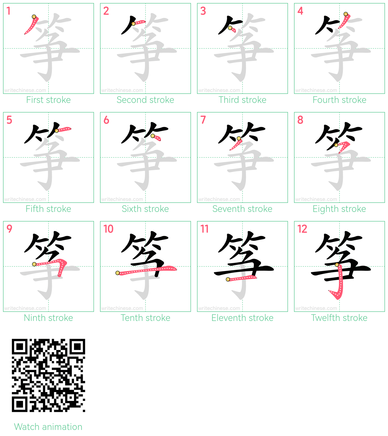 筝 step-by-step stroke order diagrams