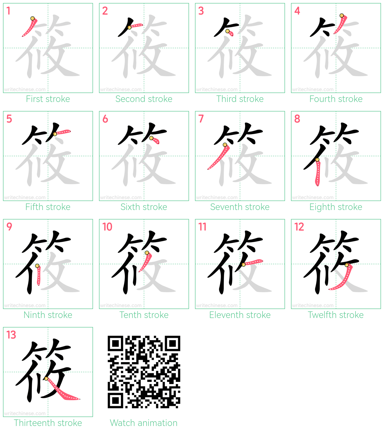 筱 step-by-step stroke order diagrams