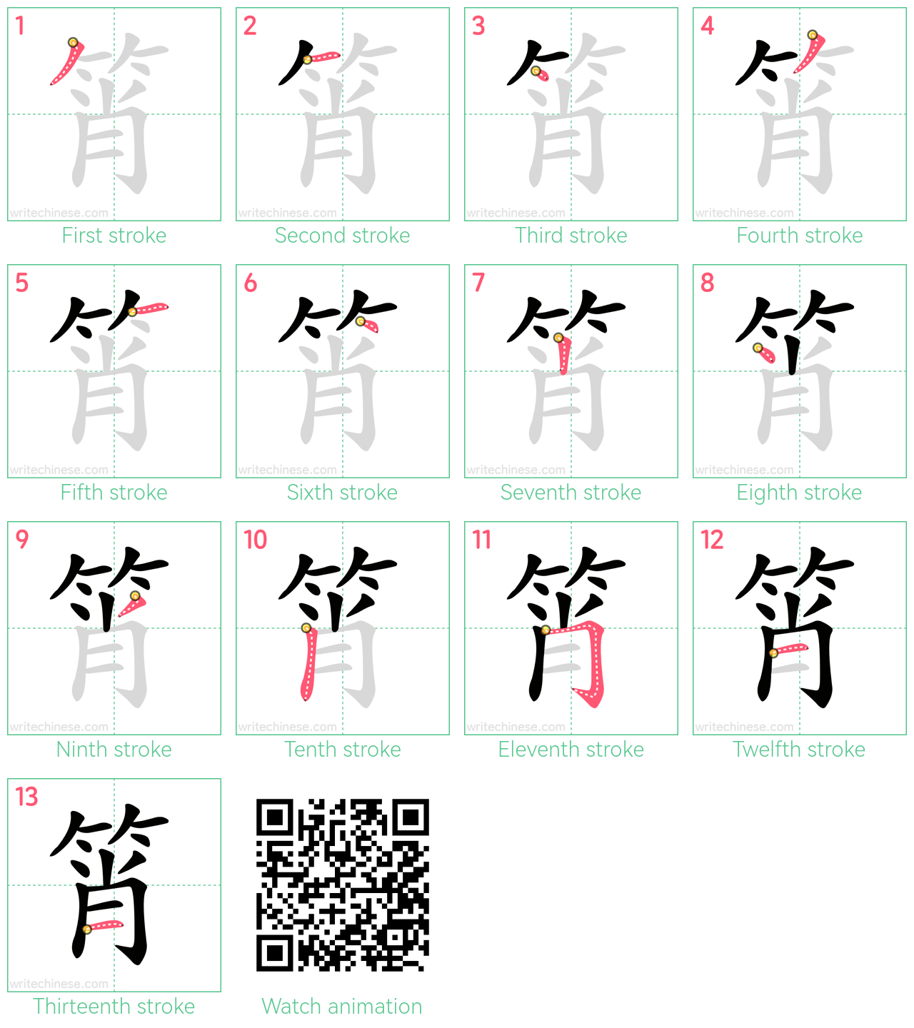 筲 step-by-step stroke order diagrams