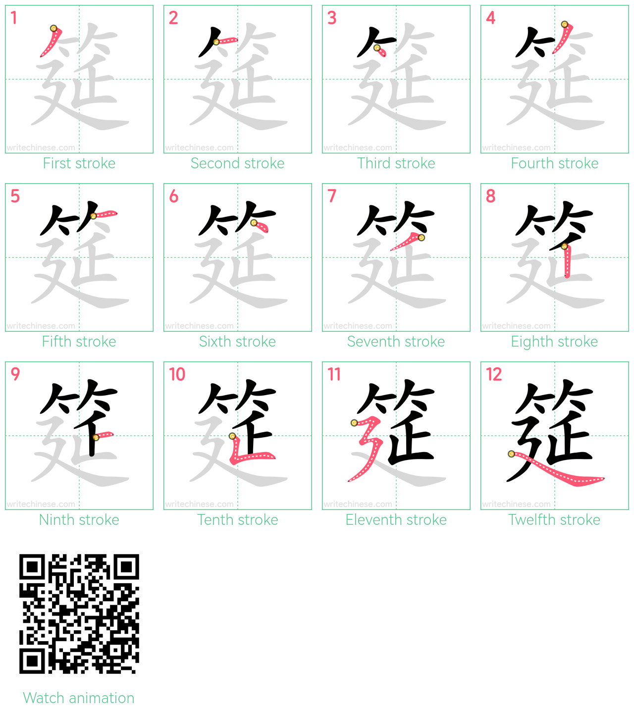 筵 step-by-step stroke order diagrams