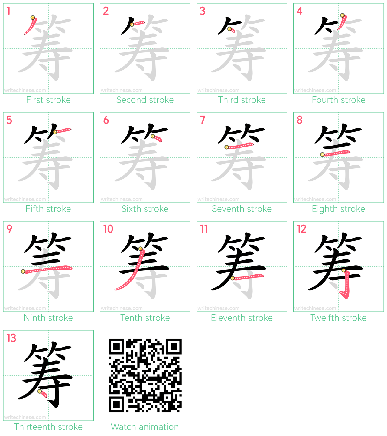筹 step-by-step stroke order diagrams