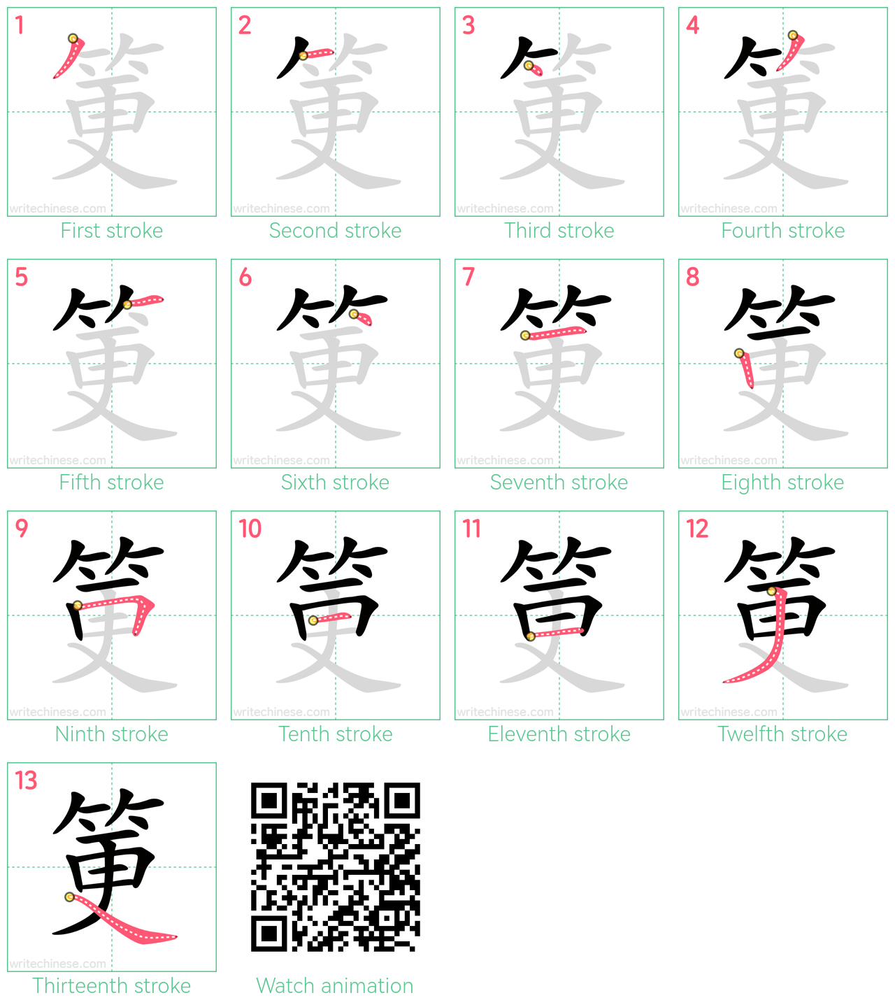 筻 step-by-step stroke order diagrams