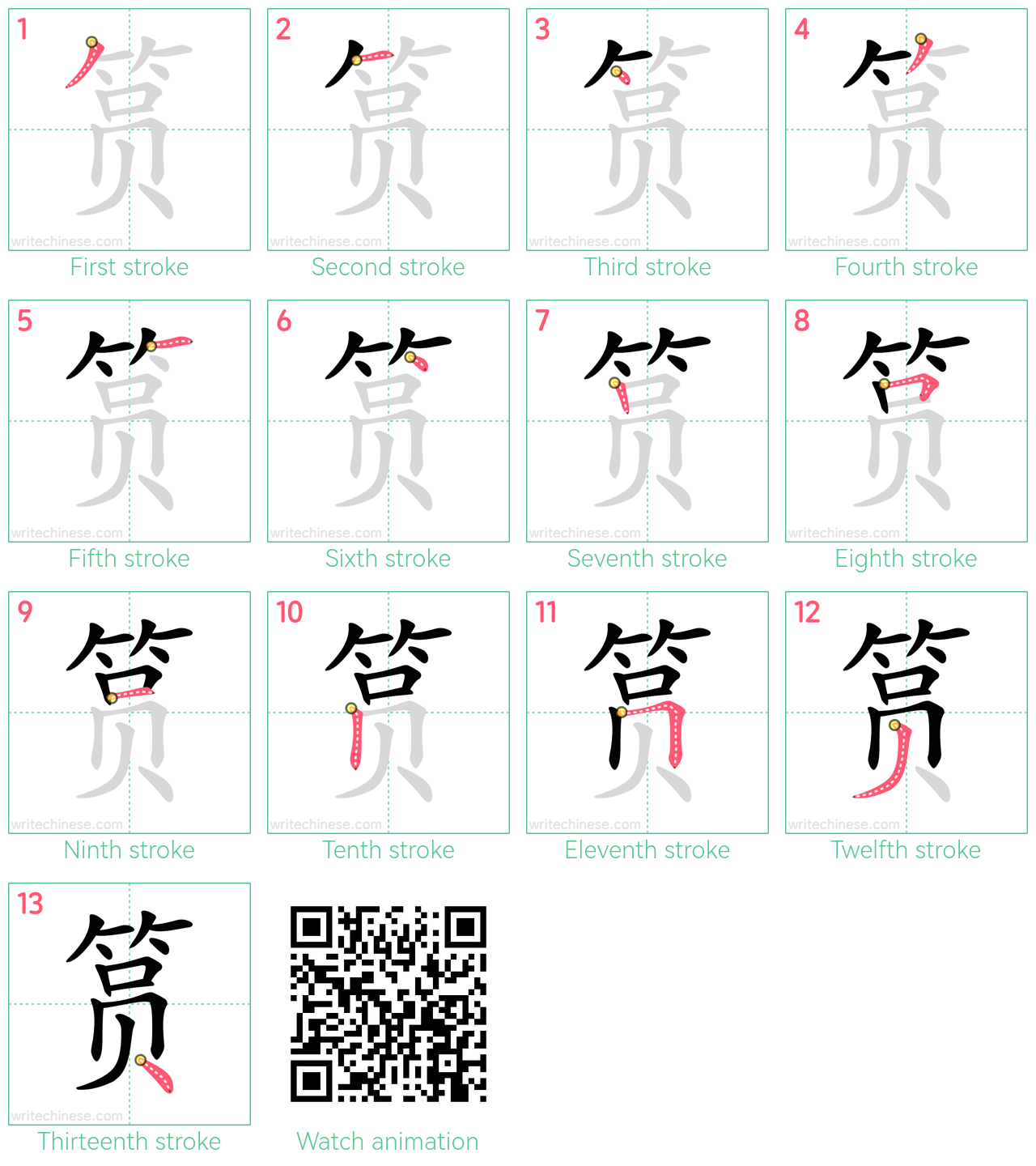 筼 step-by-step stroke order diagrams