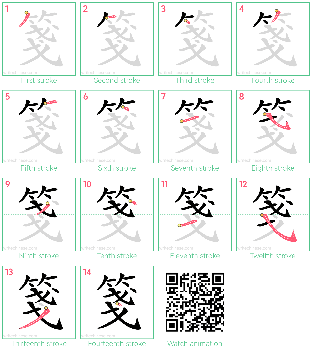 箋 step-by-step stroke order diagrams