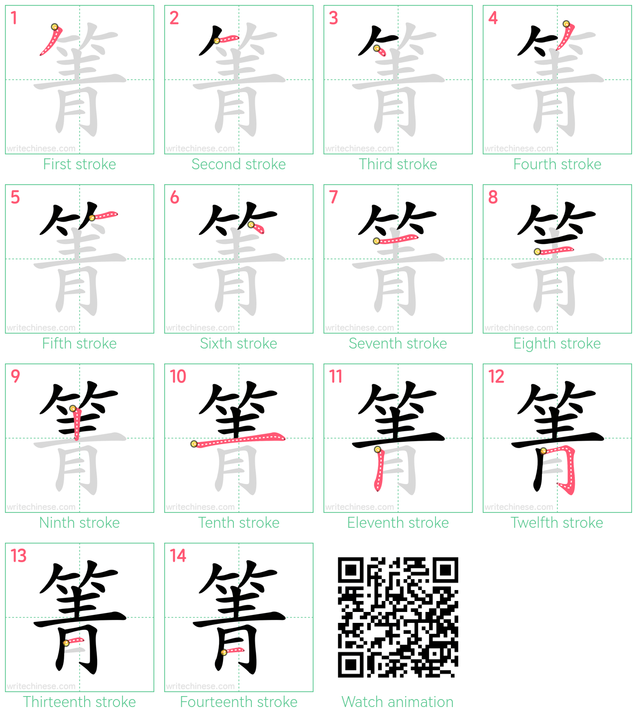 箐 step-by-step stroke order diagrams