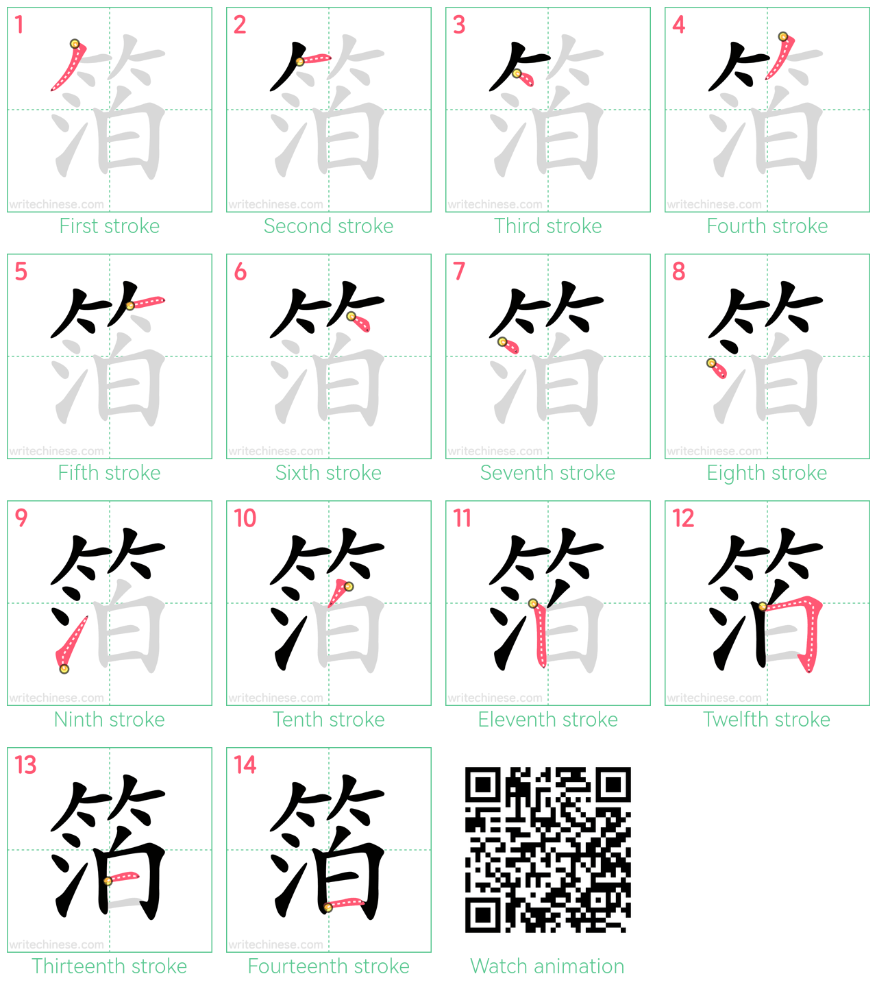 箔 step-by-step stroke order diagrams
