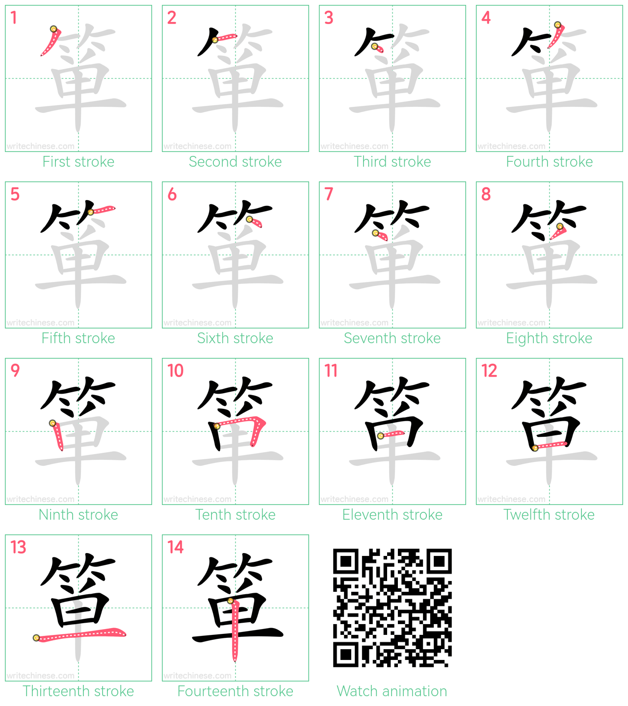 箪 step-by-step stroke order diagrams