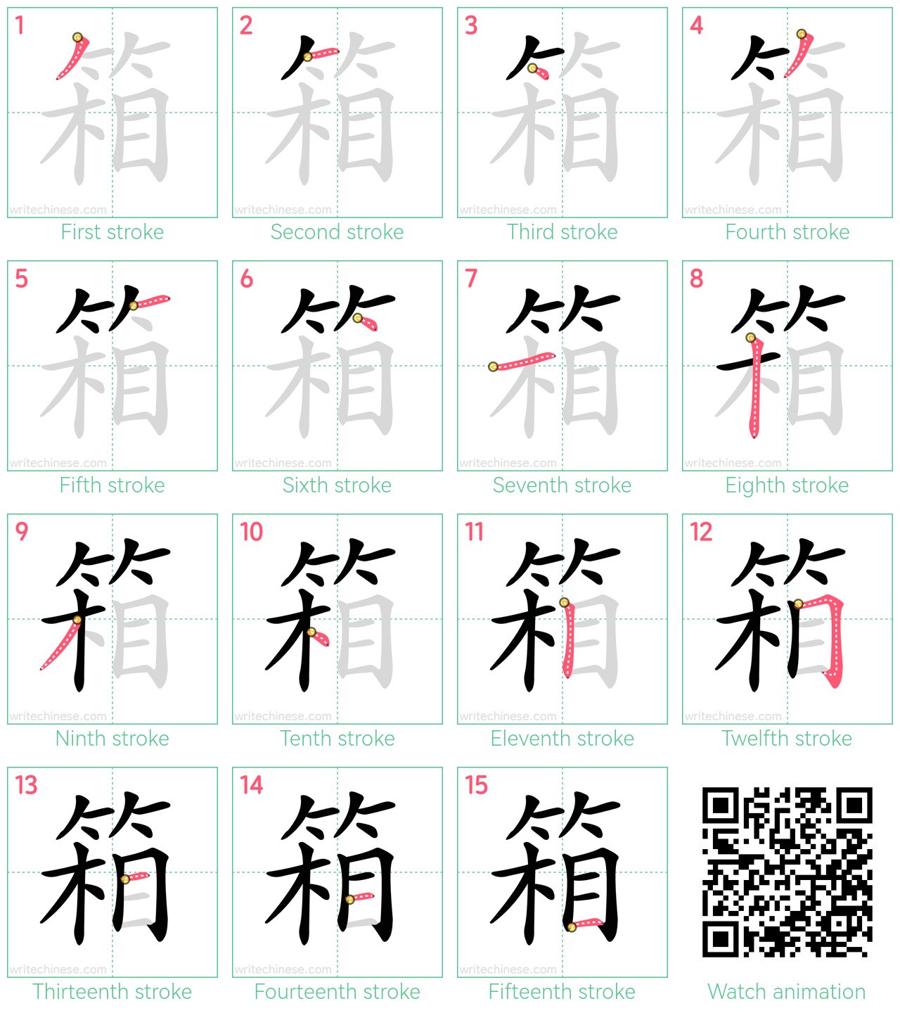 箱 step-by-step stroke order diagrams