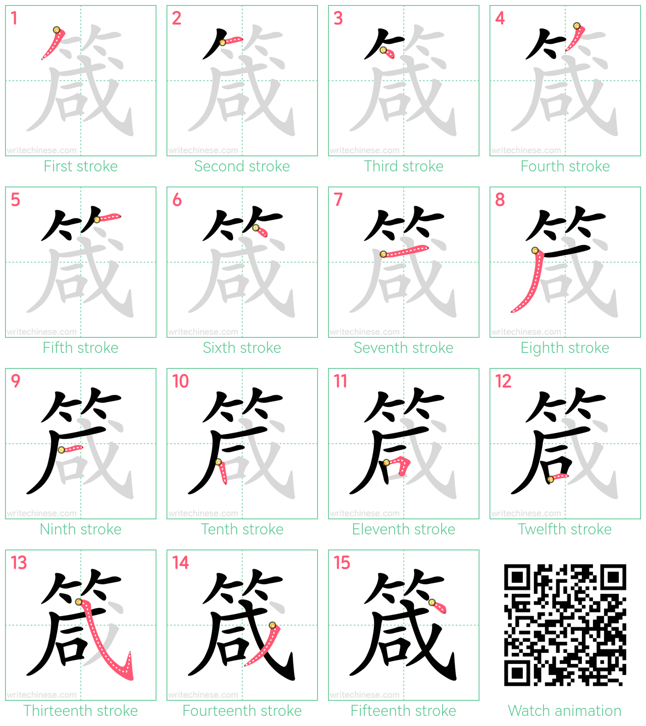 箴 step-by-step stroke order diagrams
