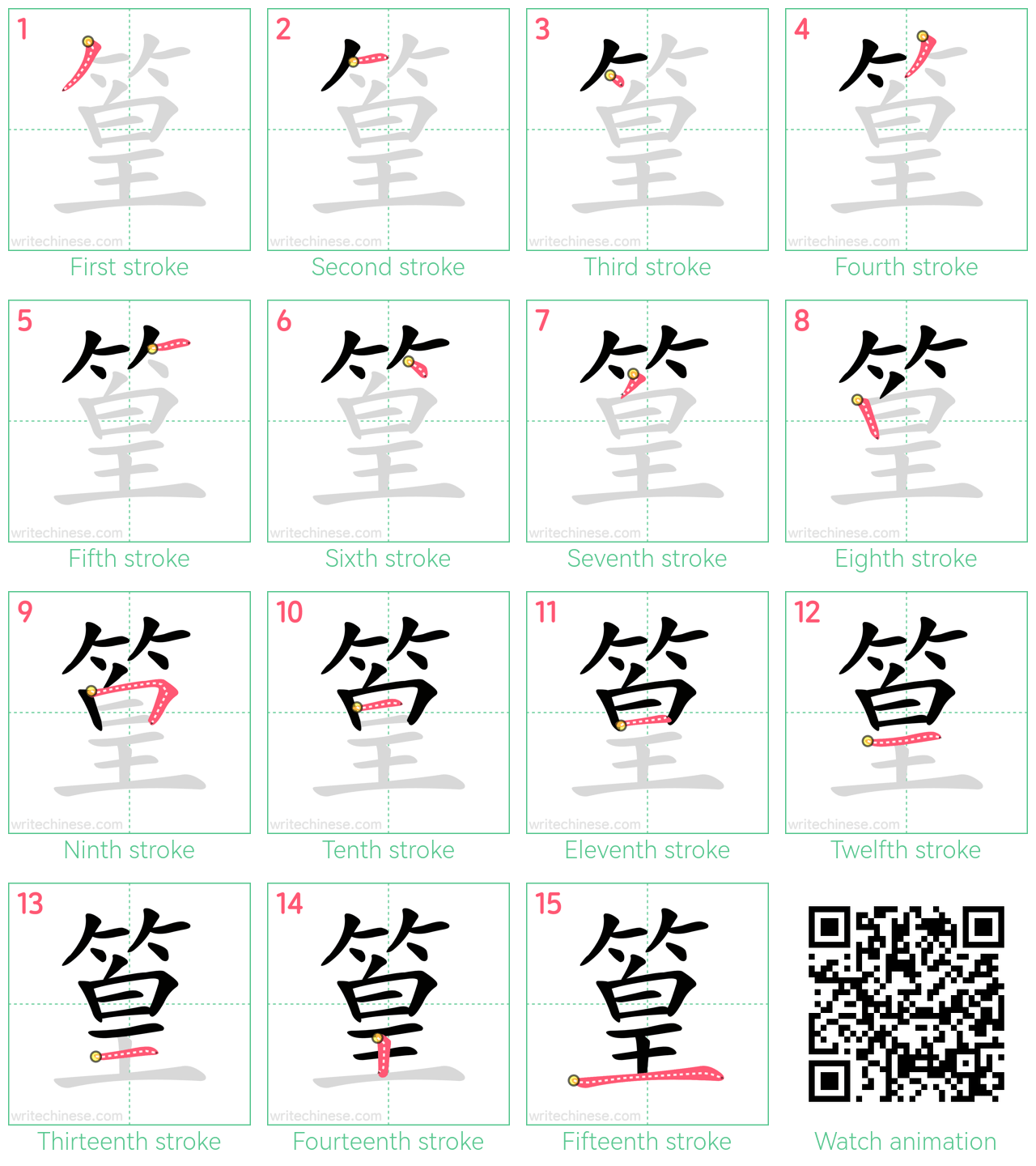 篁 step-by-step stroke order diagrams