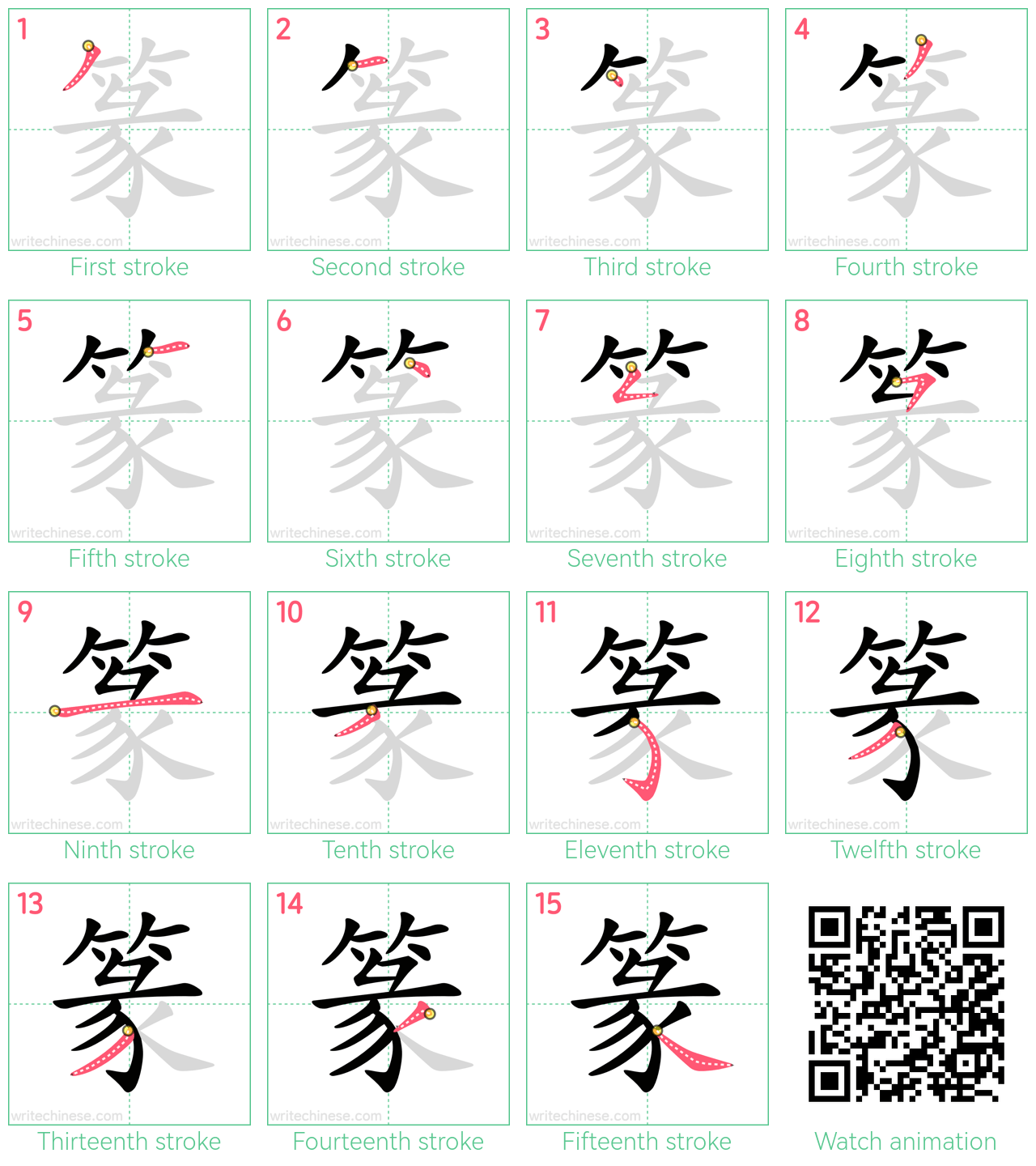 篆 step-by-step stroke order diagrams