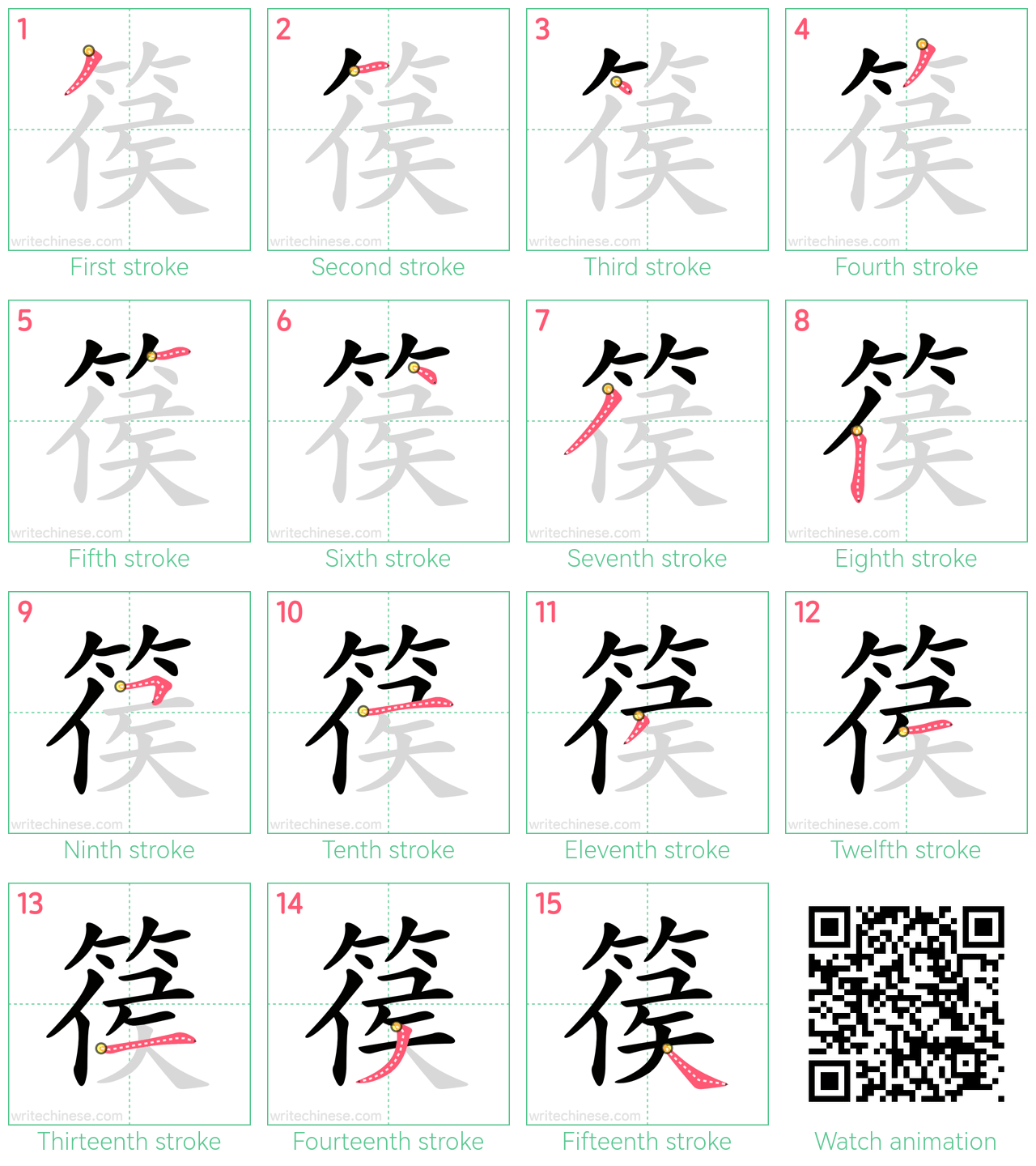 篌 step-by-step stroke order diagrams