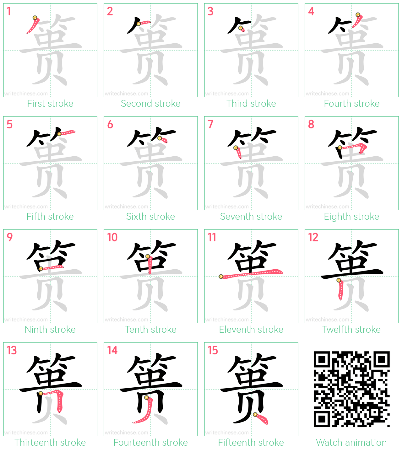 篑 step-by-step stroke order diagrams