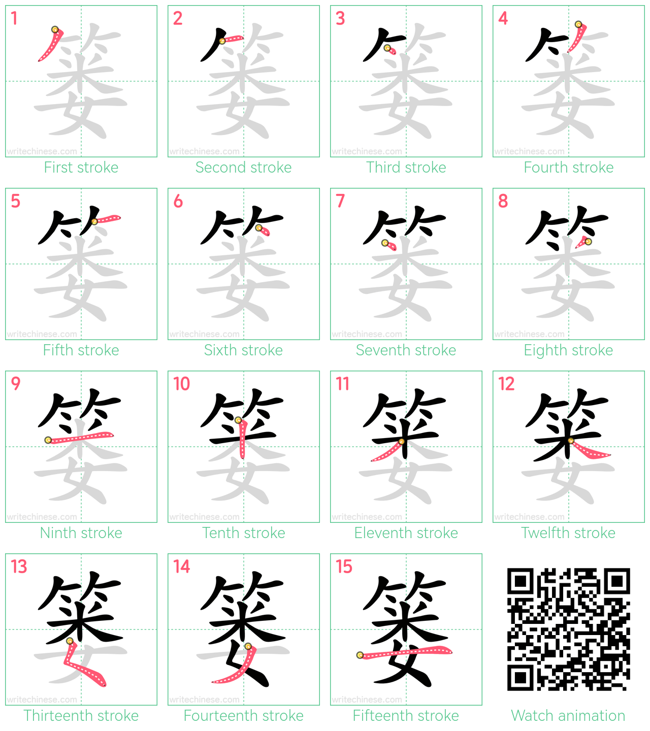 篓 step-by-step stroke order diagrams