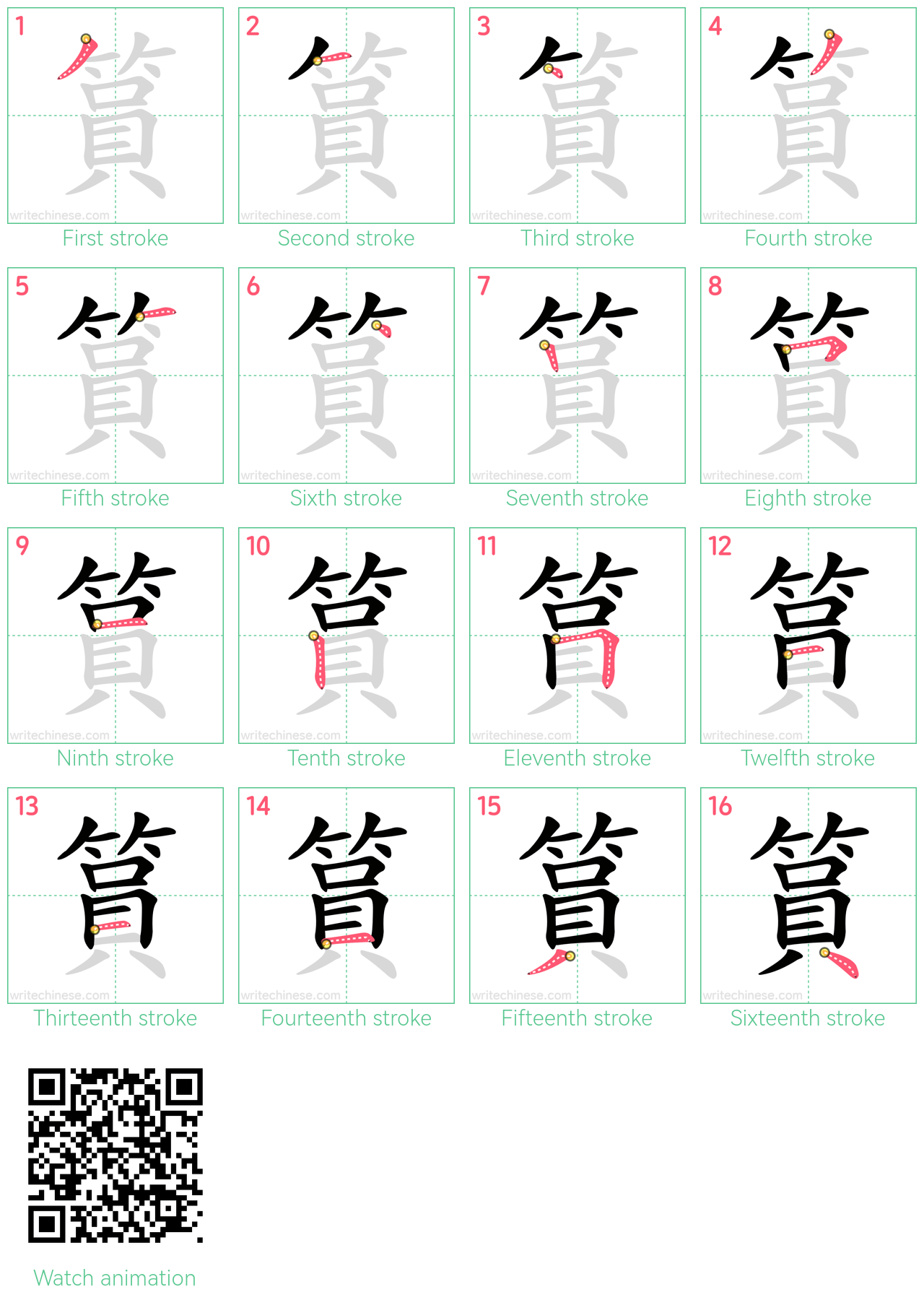 篔 step-by-step stroke order diagrams