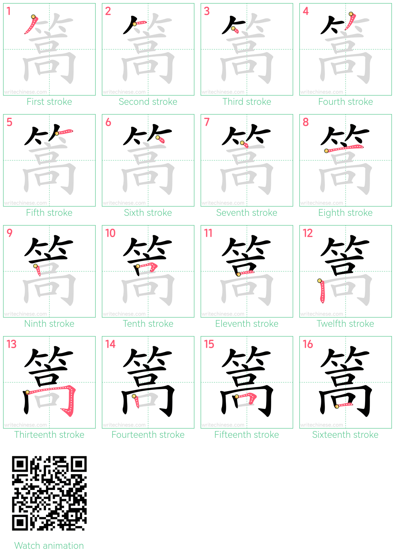 篙 step-by-step stroke order diagrams
