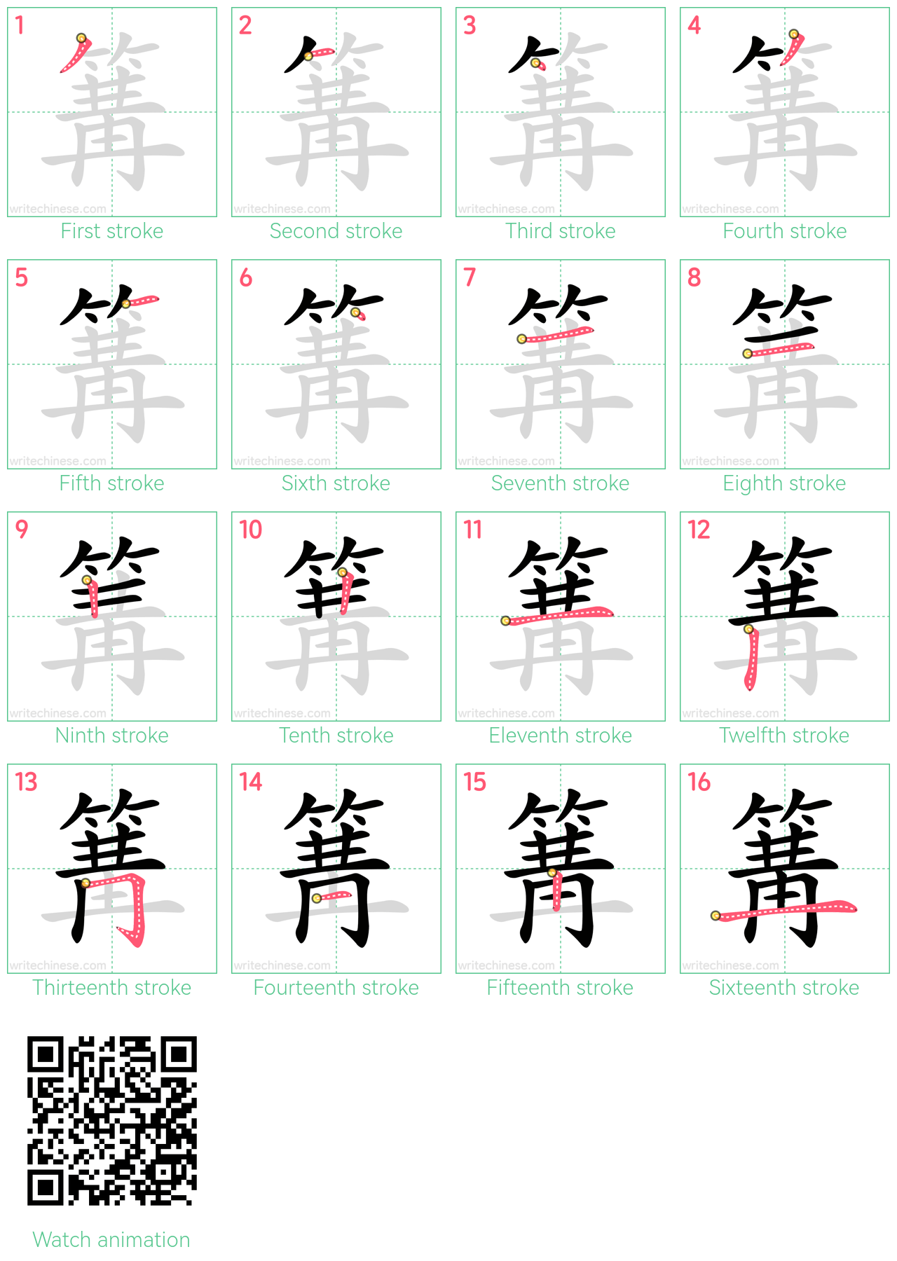 篝 step-by-step stroke order diagrams