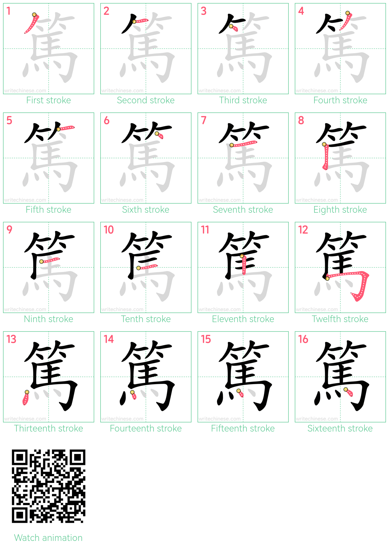 篤 step-by-step stroke order diagrams