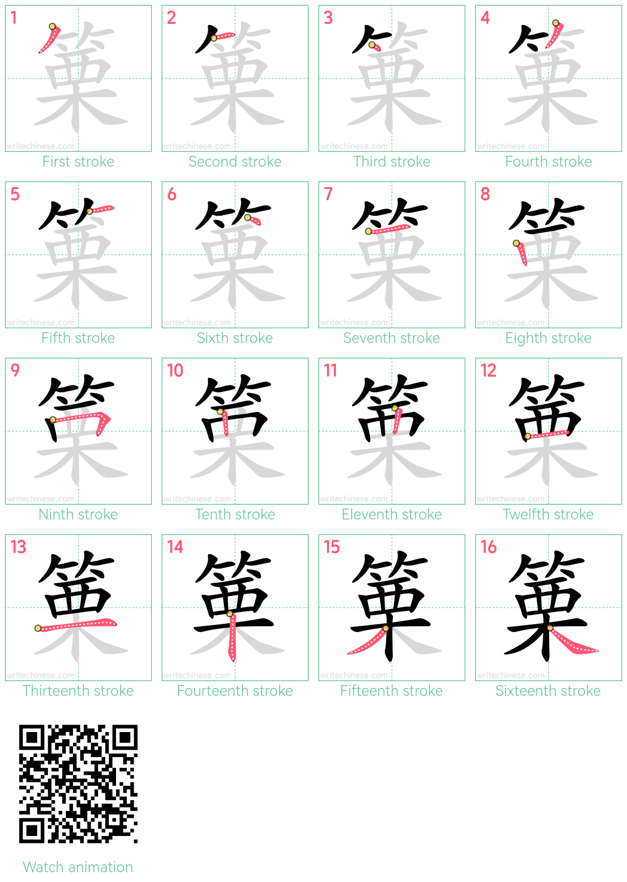 篥 step-by-step stroke order diagrams