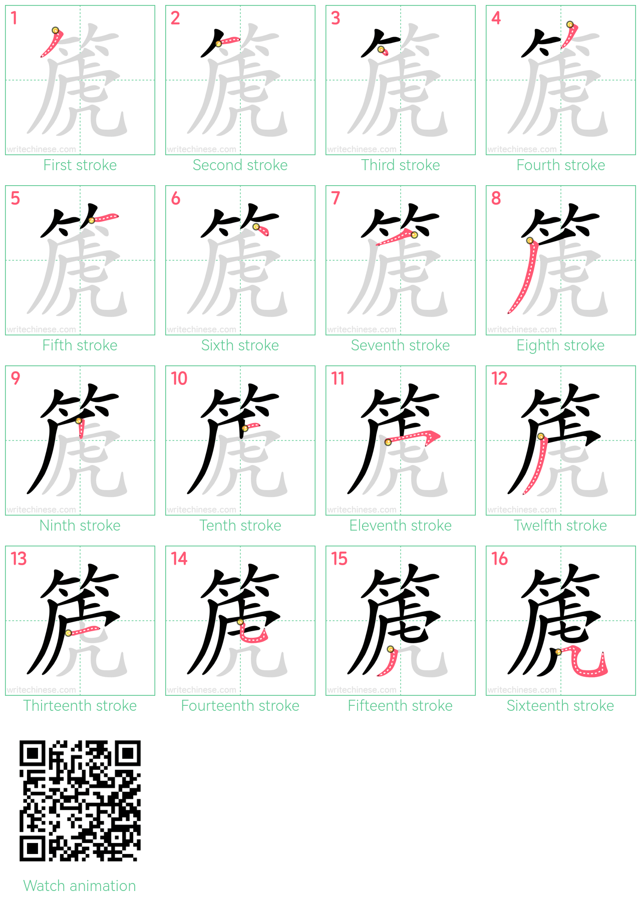 篪 step-by-step stroke order diagrams