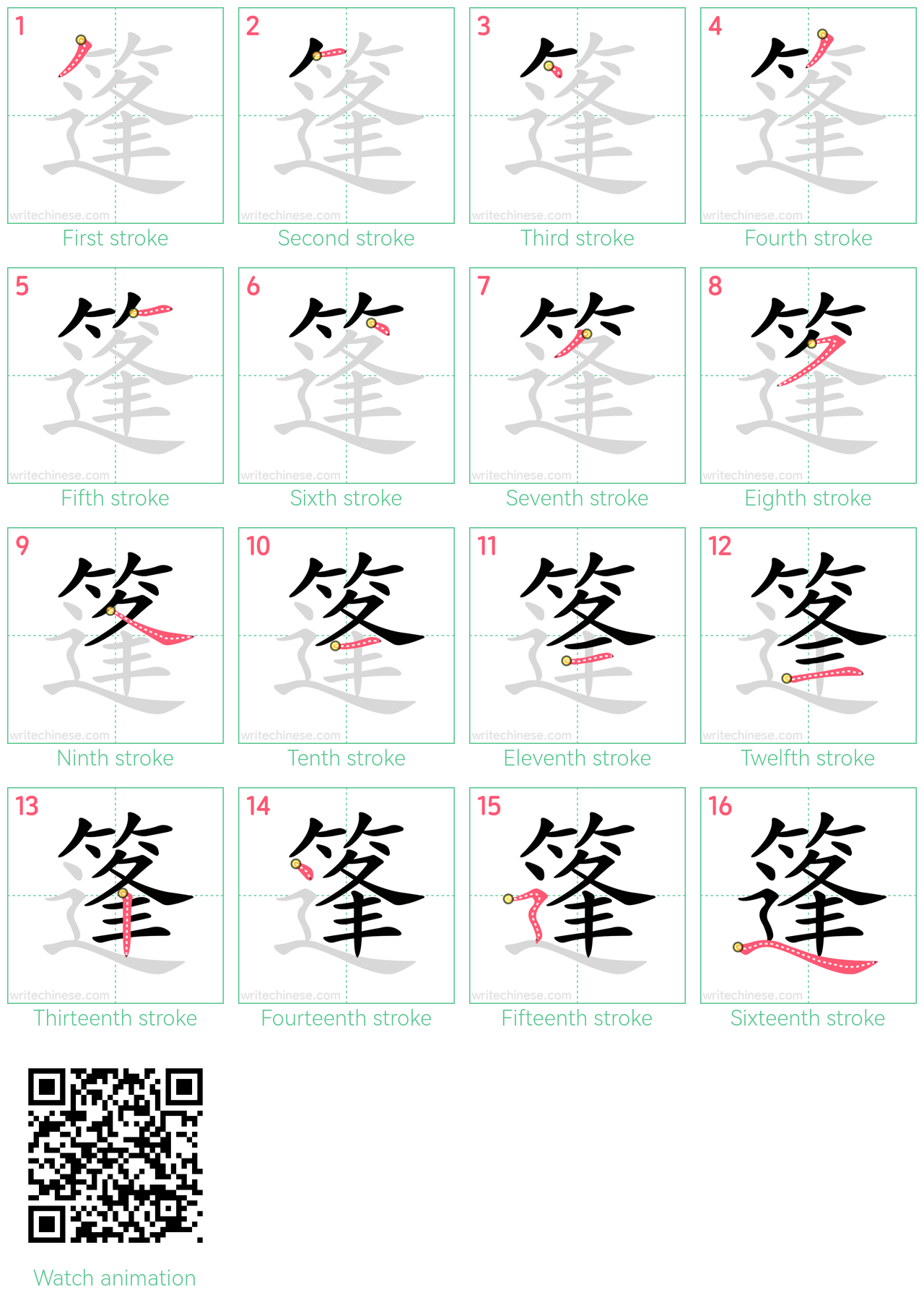 篷 step-by-step stroke order diagrams