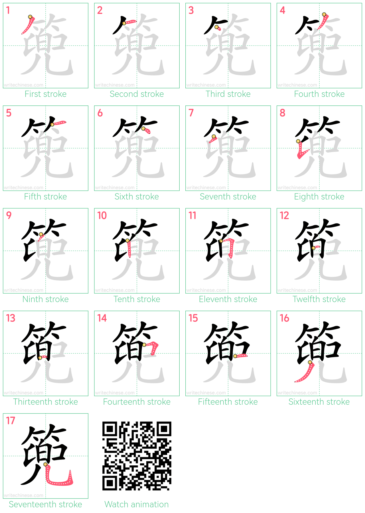 篼 step-by-step stroke order diagrams