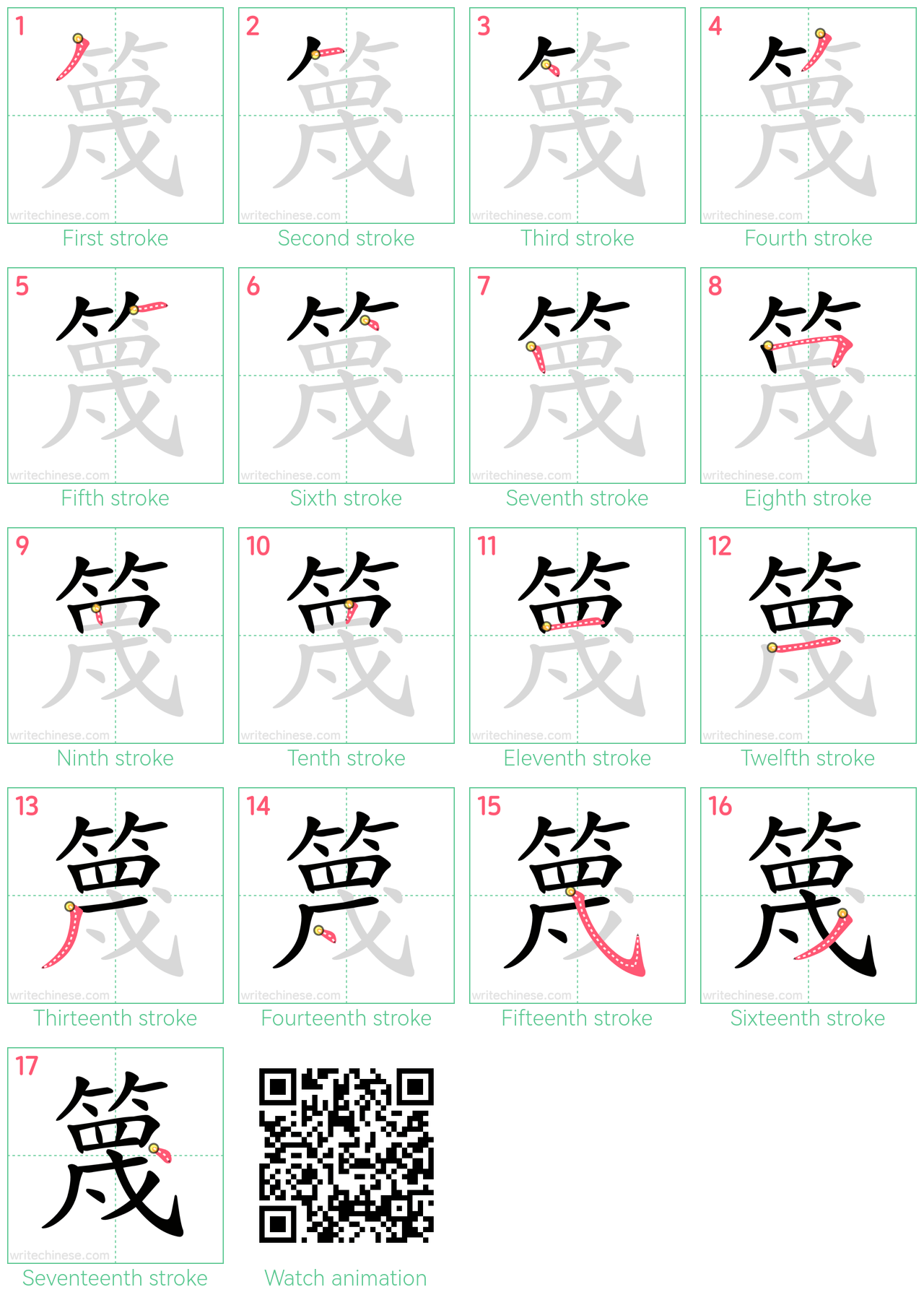 篾 step-by-step stroke order diagrams