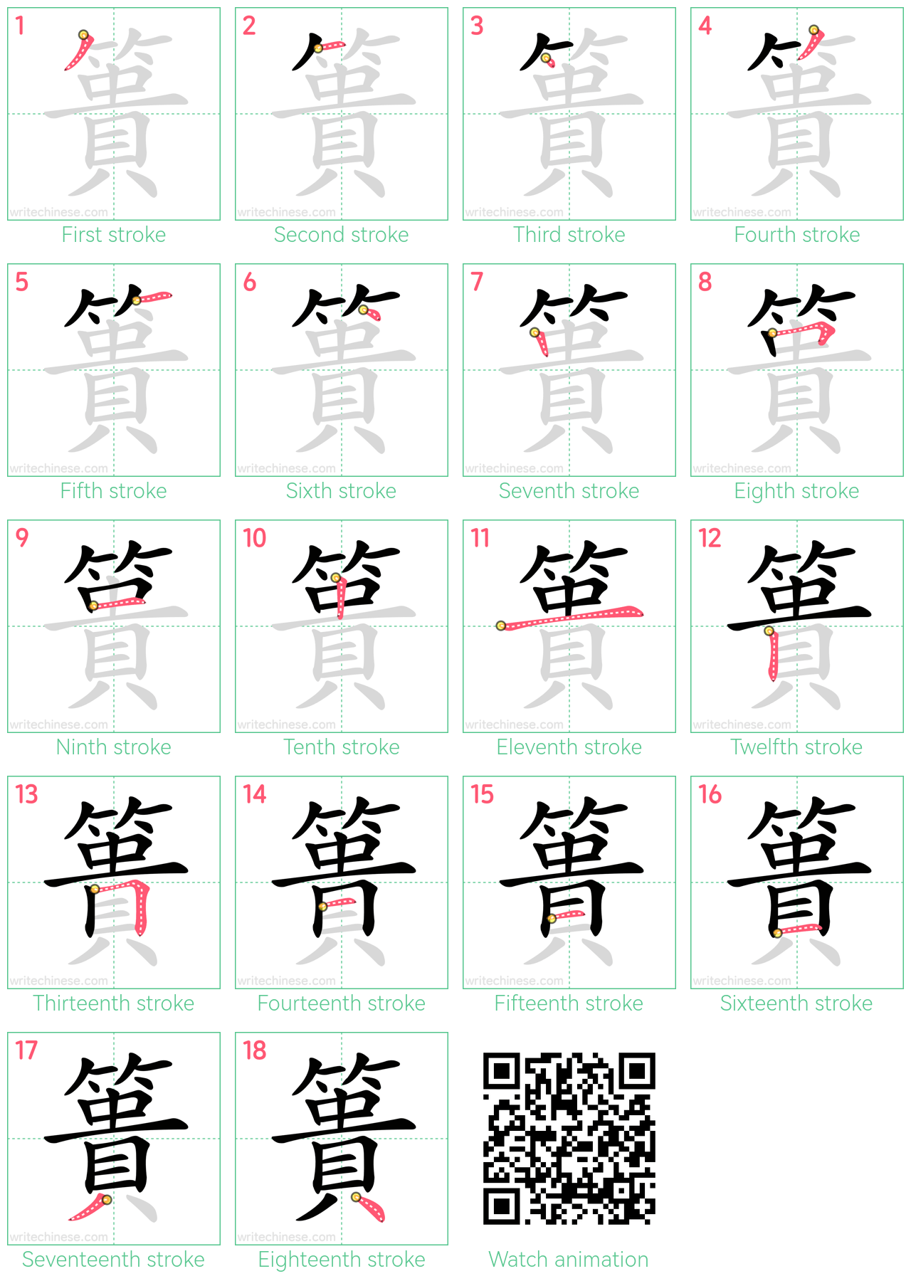 簣 step-by-step stroke order diagrams