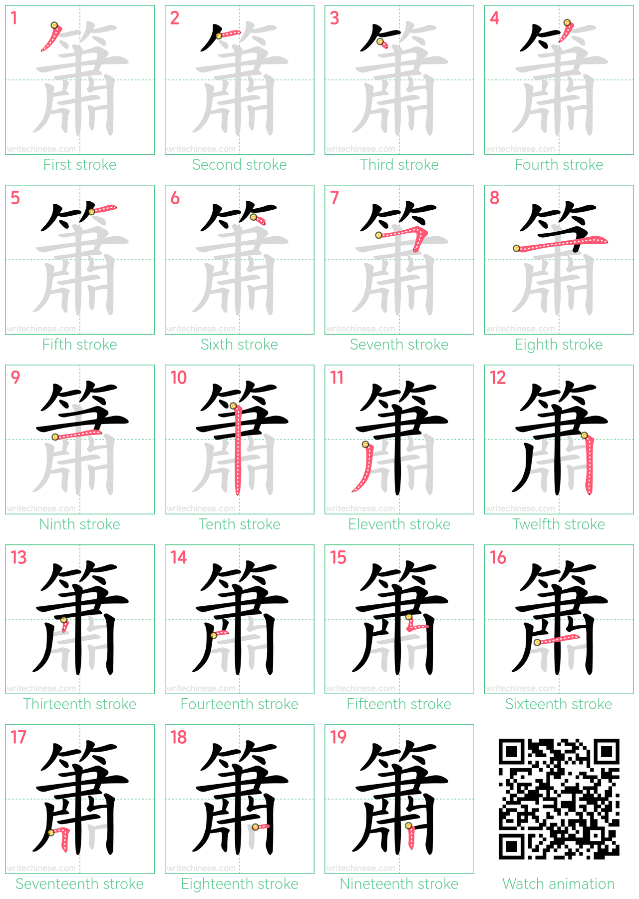 簫 step-by-step stroke order diagrams