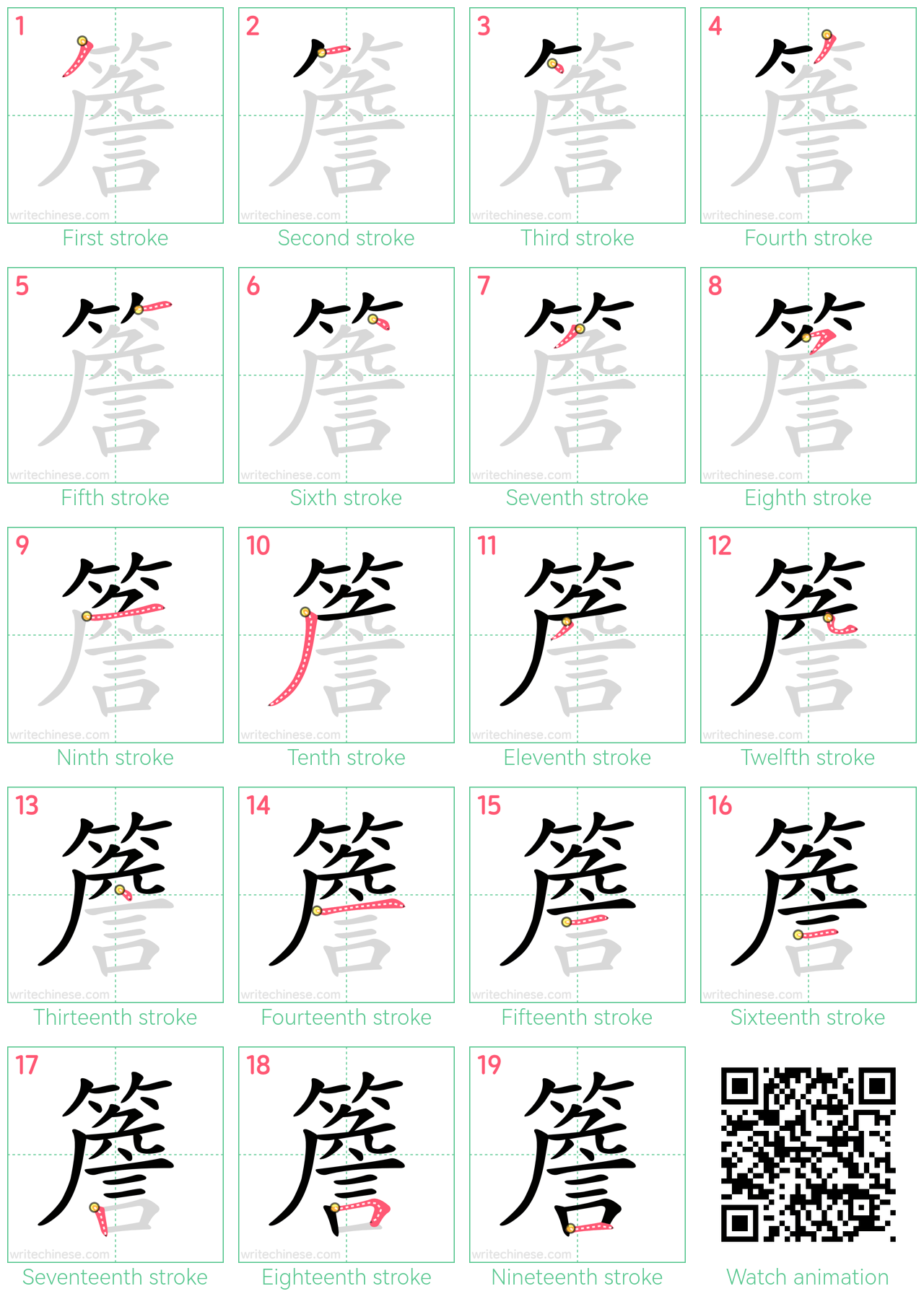 簷 step-by-step stroke order diagrams