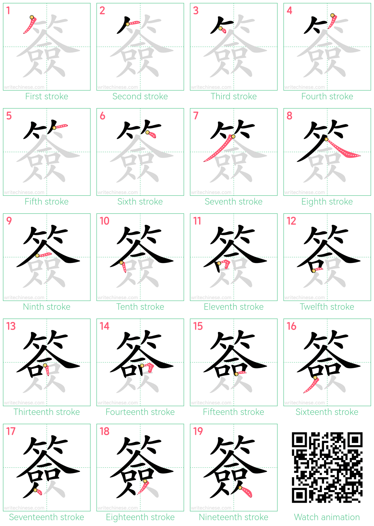 簽 step-by-step stroke order diagrams