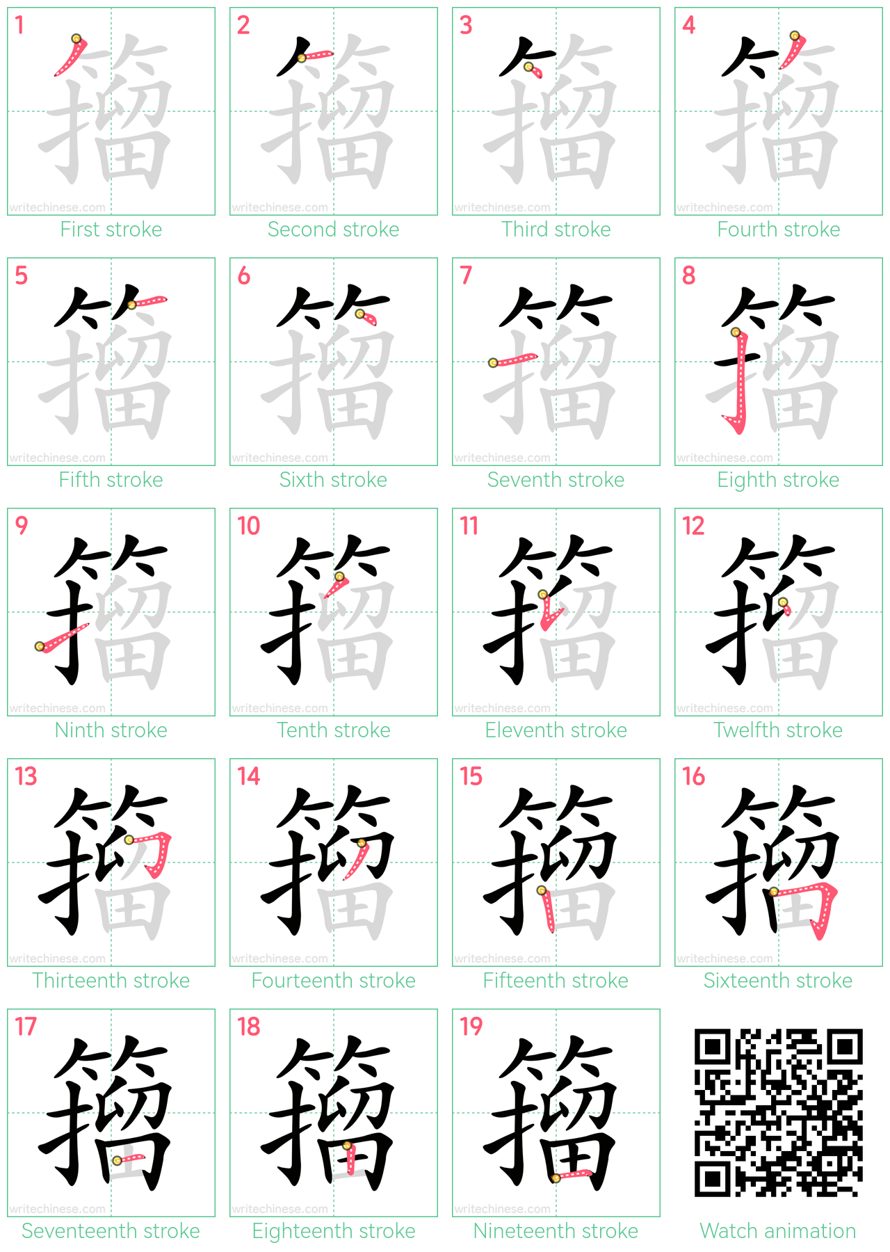 籀 step-by-step stroke order diagrams