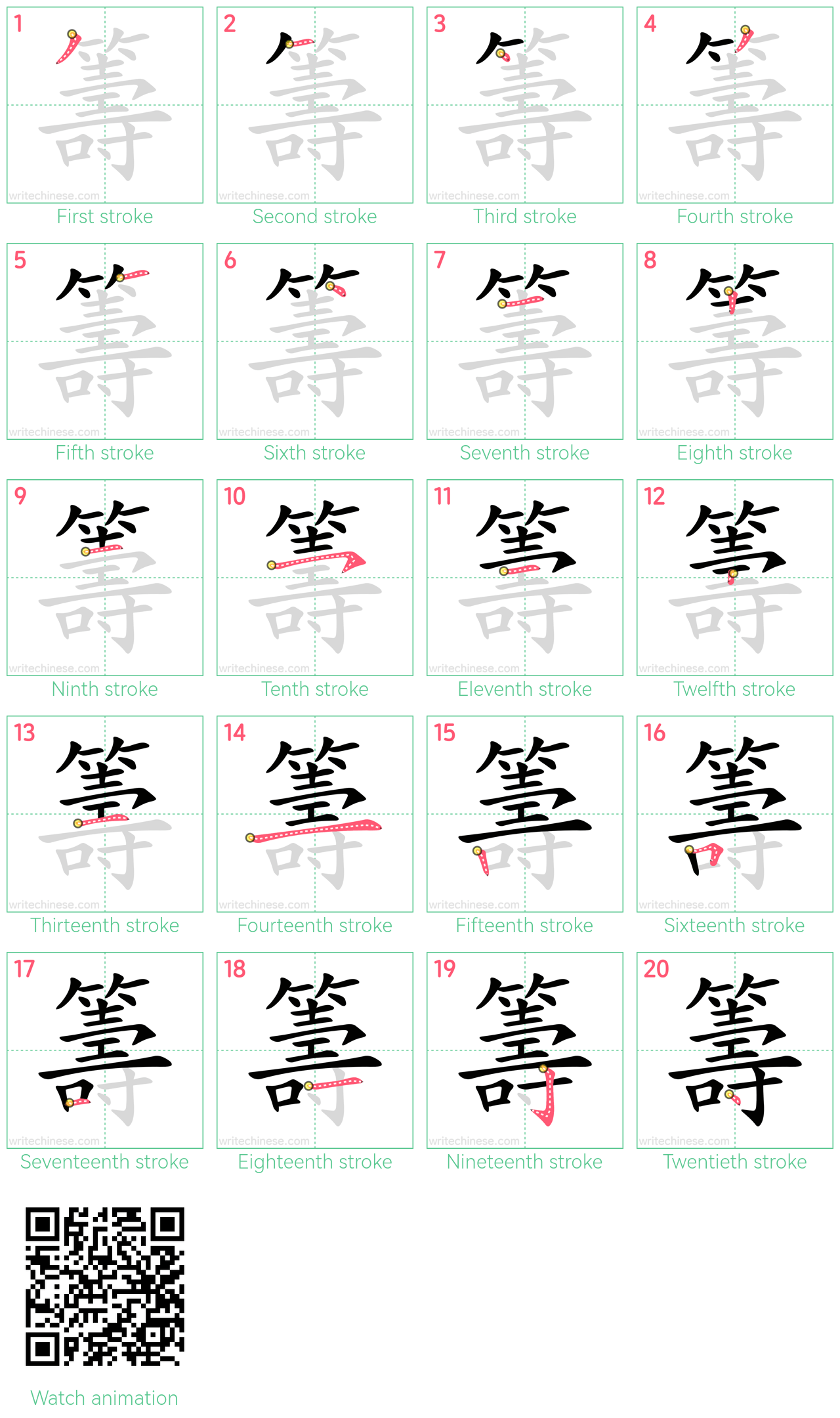 籌 step-by-step stroke order diagrams