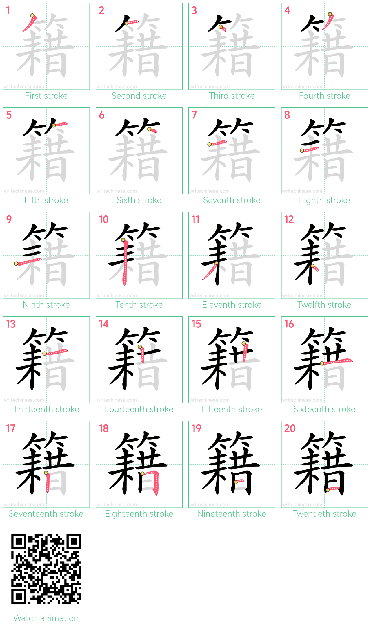 籍 step-by-step stroke order diagrams