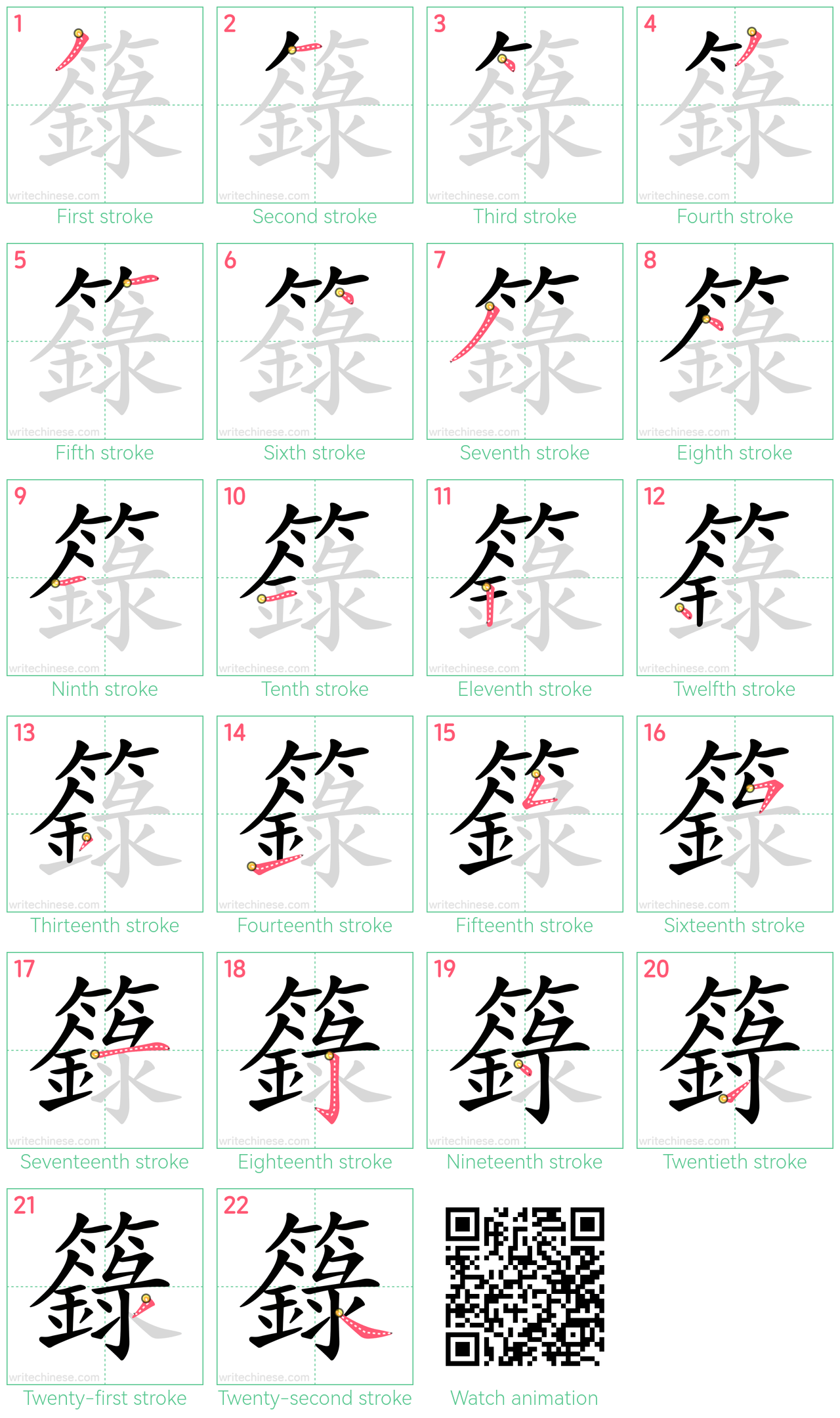 籙 step-by-step stroke order diagrams