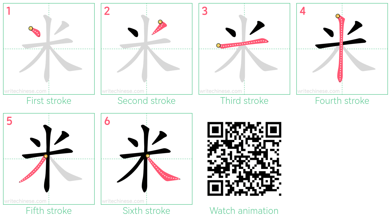 米 step-by-step stroke order diagrams
