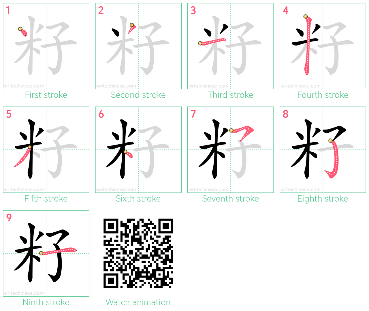 籽 step-by-step stroke order diagrams