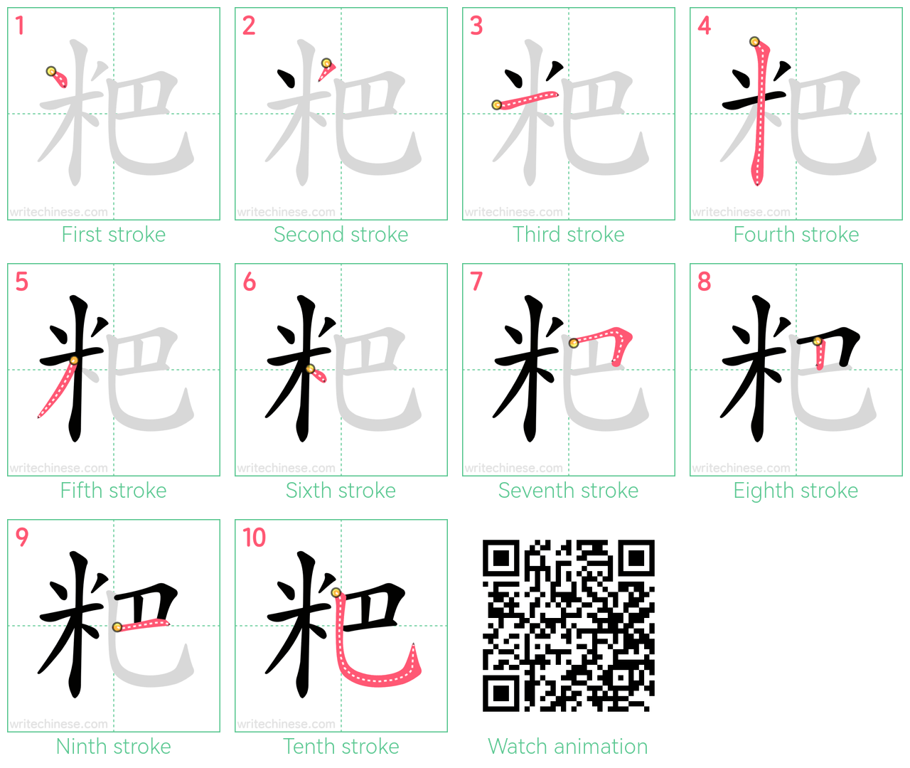 粑 step-by-step stroke order diagrams