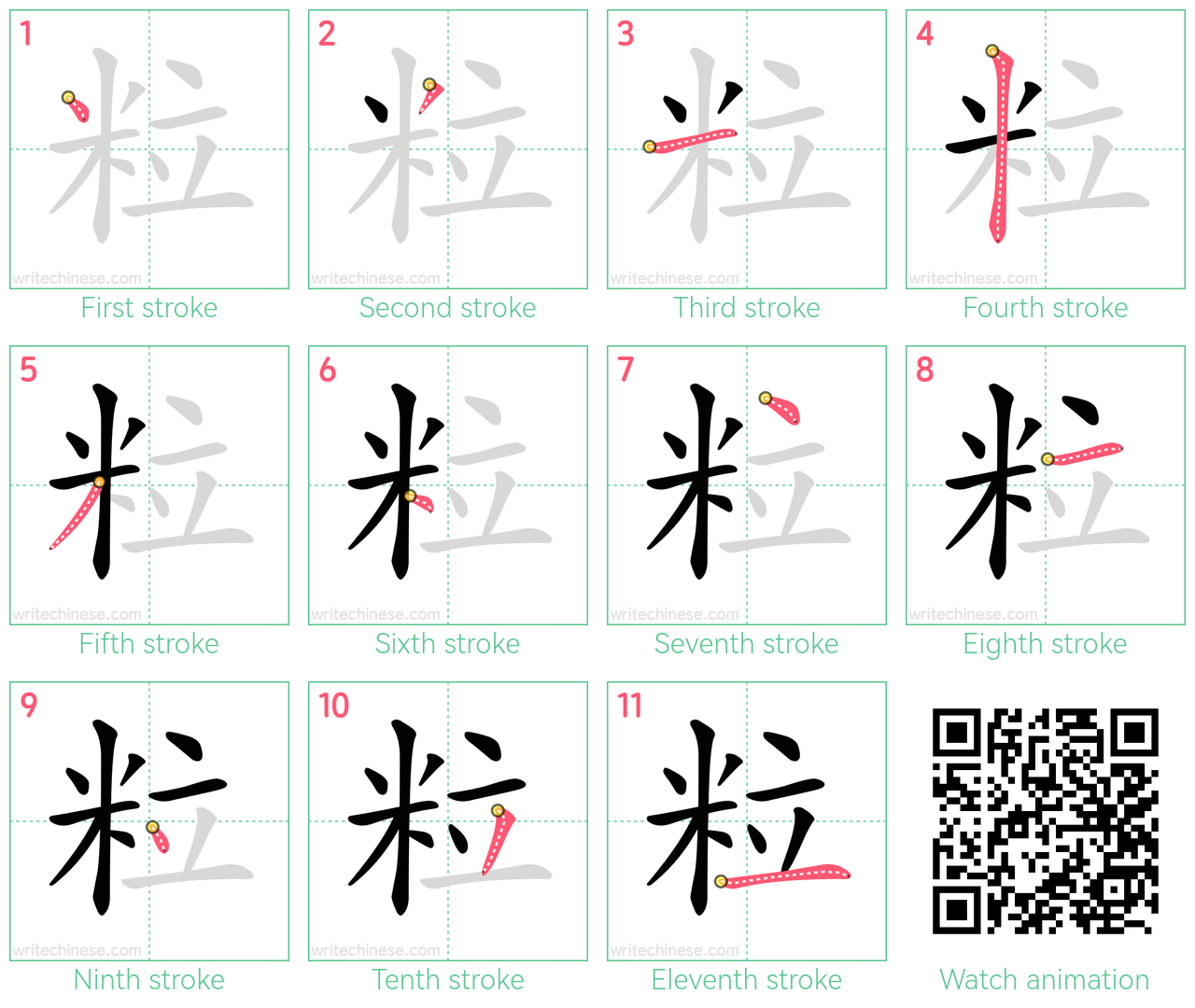 粒 step-by-step stroke order diagrams