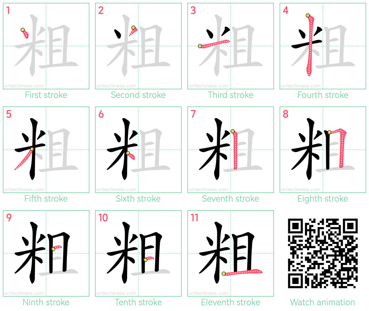 粗 step-by-step stroke order diagrams