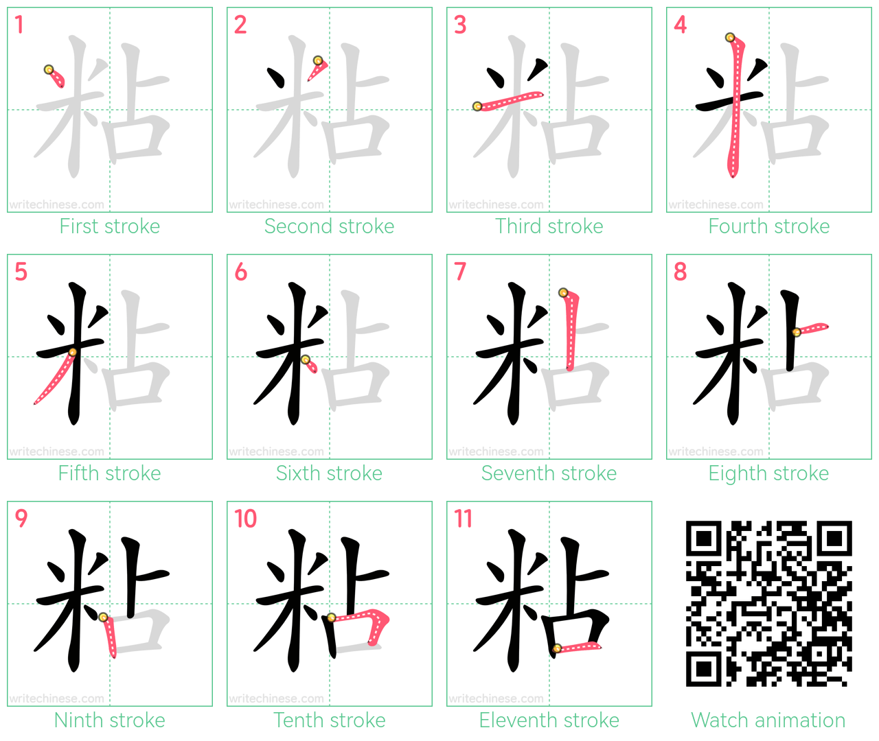 粘 step-by-step stroke order diagrams