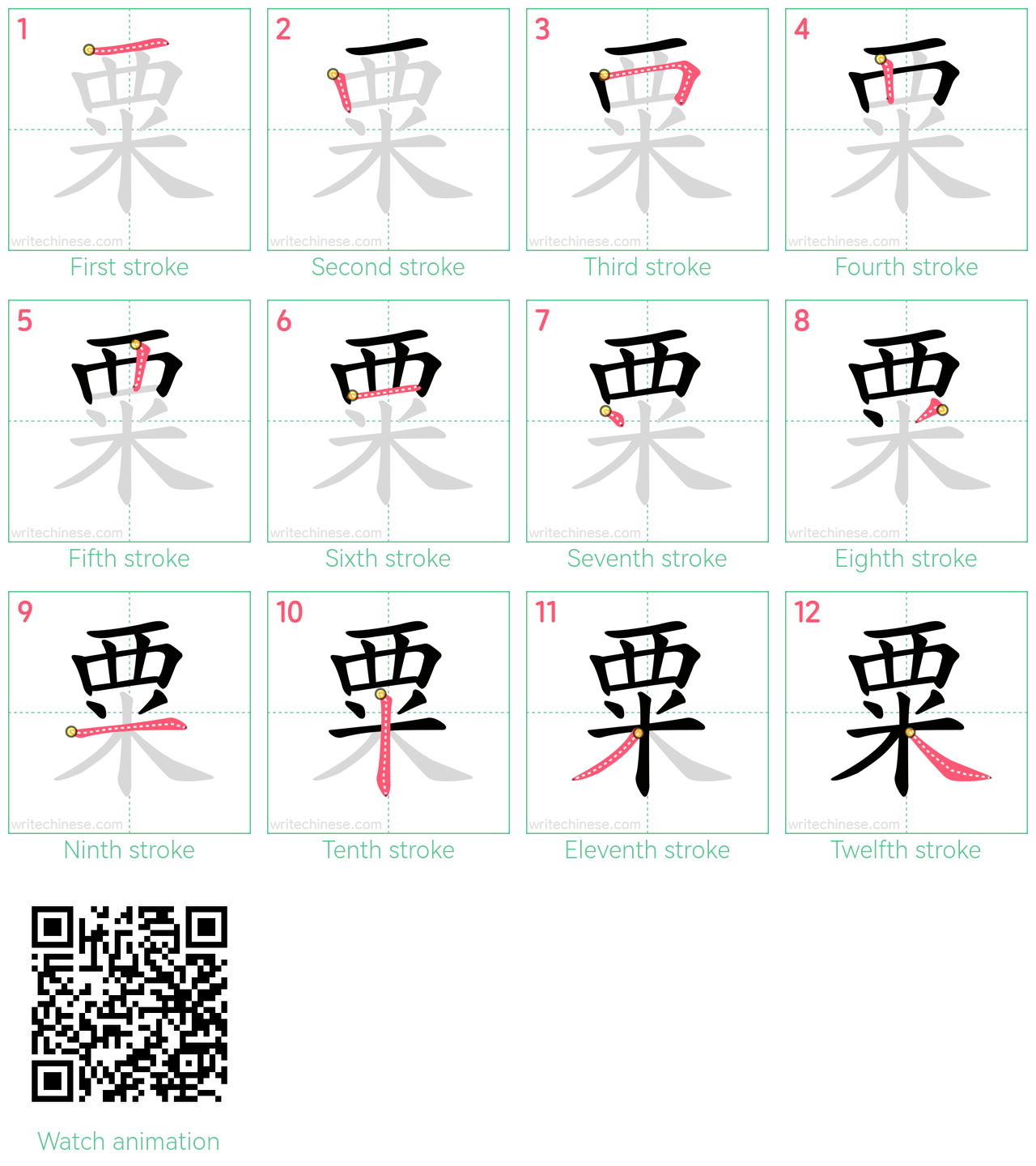 粟 step-by-step stroke order diagrams