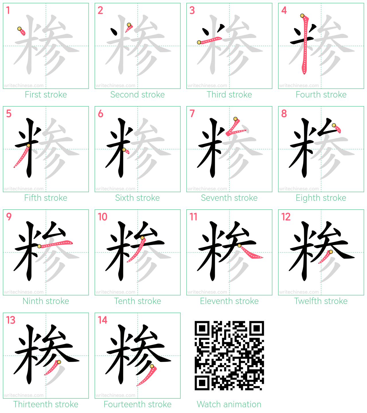 糁 step-by-step stroke order diagrams