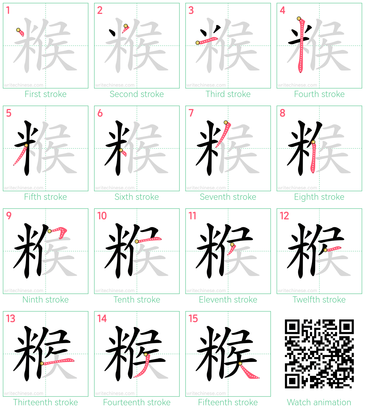 糇 step-by-step stroke order diagrams