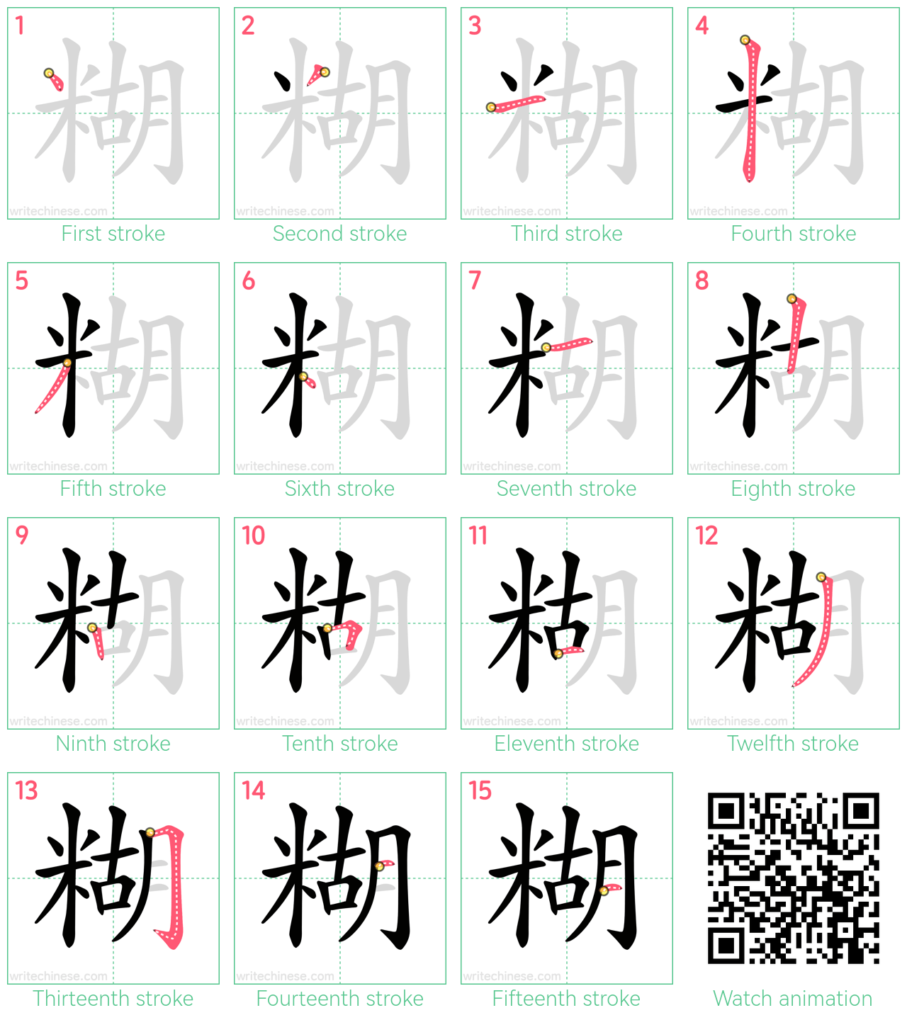 糊 step-by-step stroke order diagrams